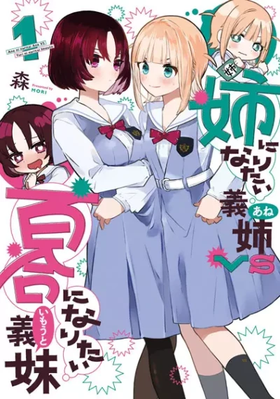 Manga: Ane ni Naritai Ane VS Yuri ni Naritai Imouto