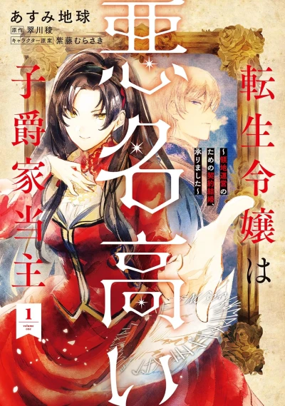 Manga: Tensei Reijou wa Akumei Takai Shishakuka Toushu: Ryouchi Unei no Tame no Keiyaku Kekkon, Uketamawarimashita