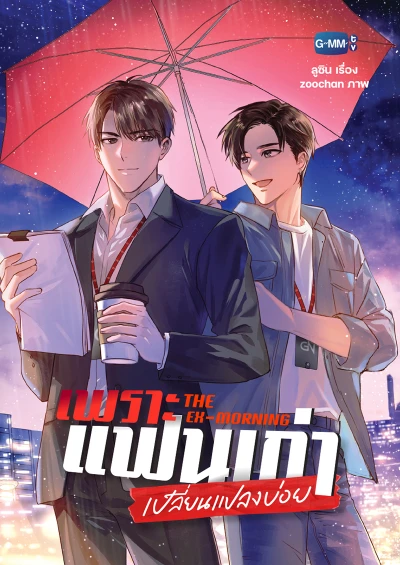 Manga: Phro Faen Kao Plianplaeng Boi: The Ex-Morning