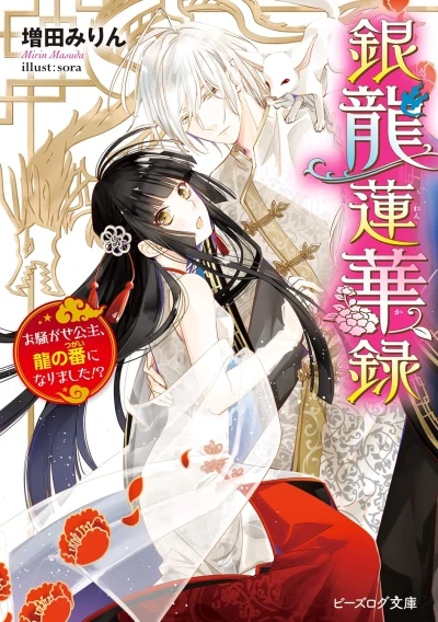 Manga: Ginryuu Renkaroku Osawagase Koujo, Ryuu no Ban ni Narimashita!?