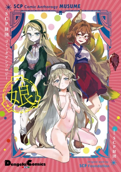 Manga: SCP Zaidan Comic Anthology: Musume