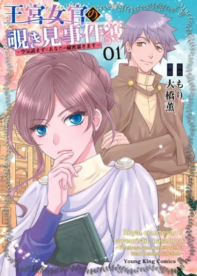 Manga: Oukyuu Nyokan no Nozokimi Jikenbo: Kuuki Yomazu ni Anata no Himitsu Abakimasu