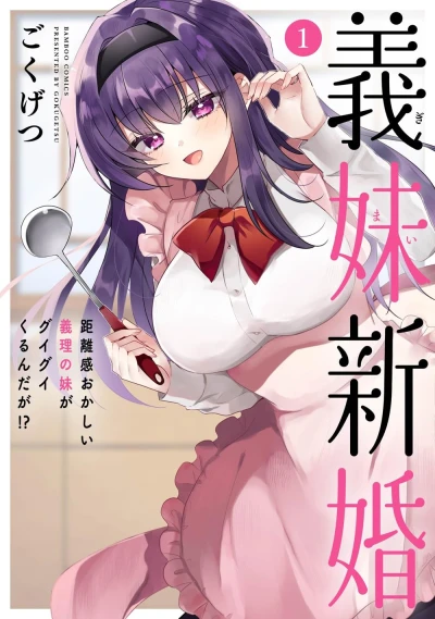 Manga: Gimai Shinkon Kyorikan Okashii Giri no Imouto ga Guigui Kuru n da ga!?