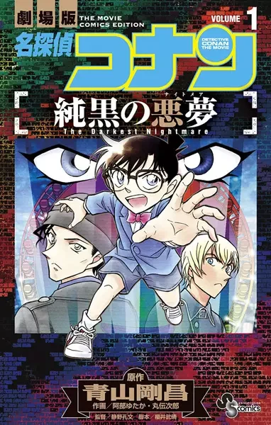 Manga: Meitantei Conan: Junkoku no Nightmare