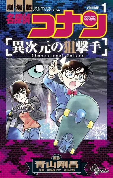 Manga: Meitantei Conan: Ijigen no Sniper