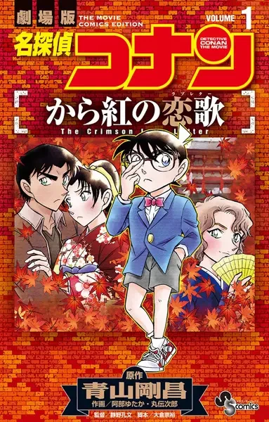 Manga: Meitantei Conan: Karakurenai no Love Letter