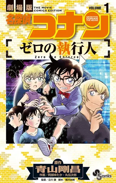 Manga: Meitantei Conan: Zero no Shikkounin
