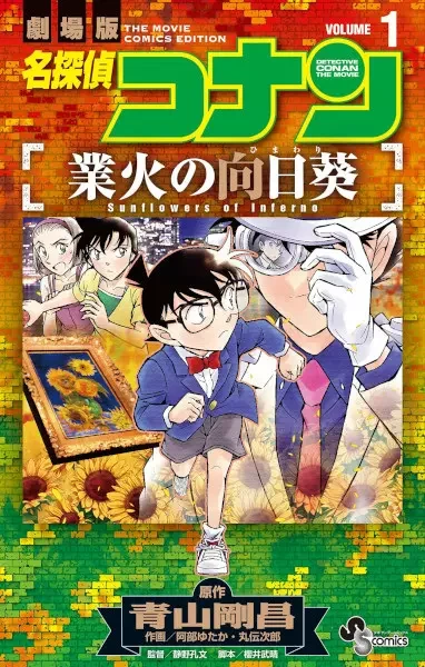 Manga: Meitantei Conan: Gouka no Himawari