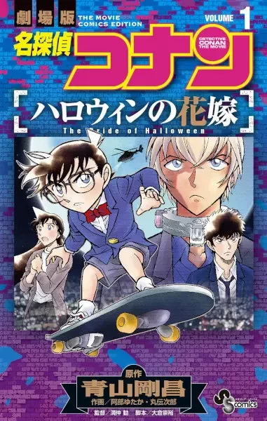 Manga: Meitantei Conan: Halloween no Hanayome