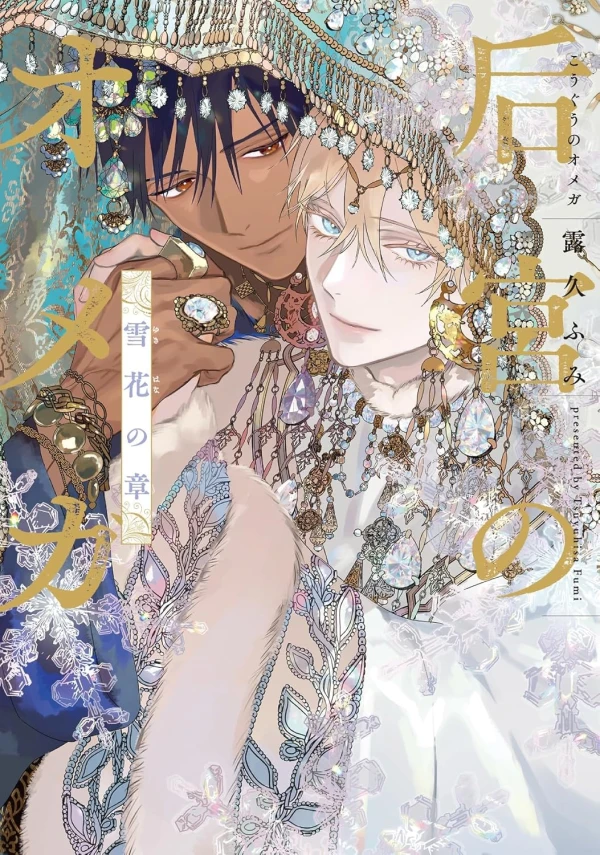 Manga: Kouguu no Omega: Yukihana no Shou Manga: Kouguu no Omega: Yukihana no Shou