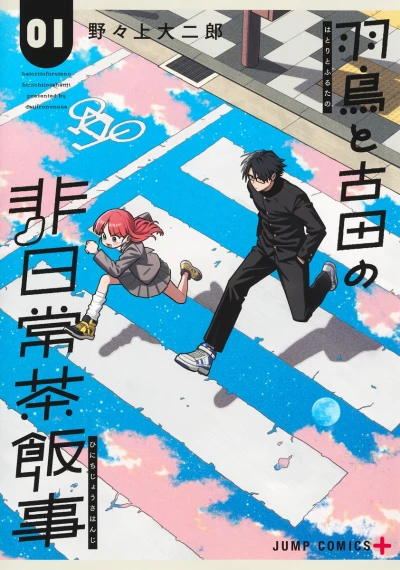Manga: Hatori and Furuta’s Extraordinarily Ordinary Life