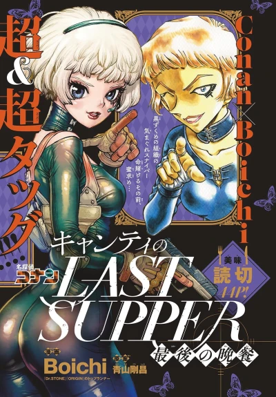 Manga: Meitantei Conan: Chianti no Last Supper - Shimai no Bansan