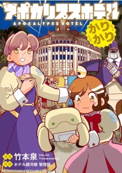 Manga: Apocalypse Hotel Karikari