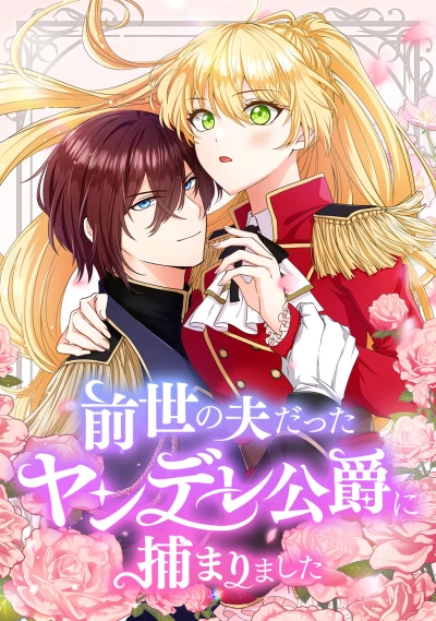 Manga: Zense no Otto datta Yandere Koushaku ni Tsukamarimashita