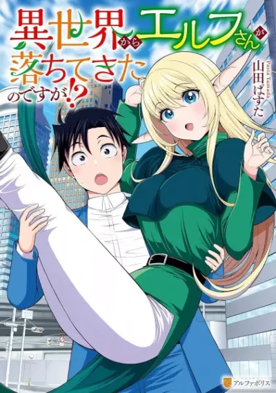 Manga: Isekai kara Elf-san ga Ochitekita no desu ga!?