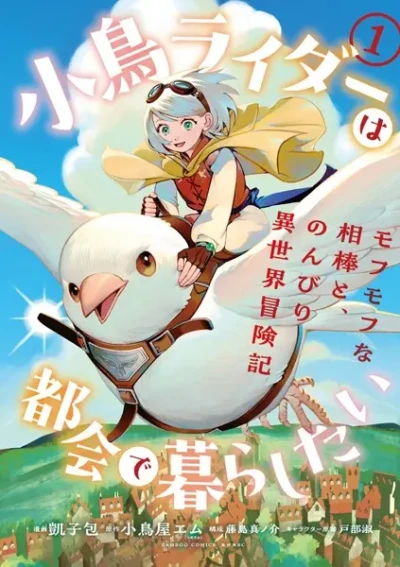 Manga: Kotori Rider wa Tokai de Kurashitai: Mofumofu na Aibou to Nonbiri Isekai Boukenki