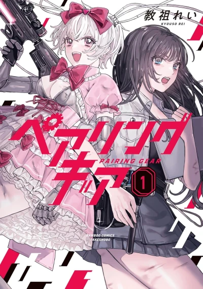 Manga: Pairing Gear