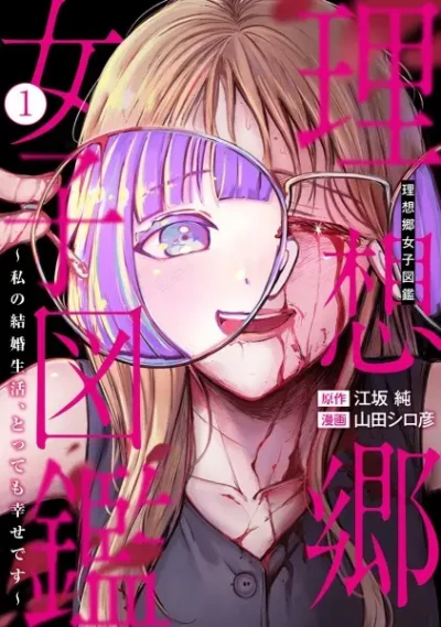 Manga: Risoukyou Joshi Zukan: Watashi no Kekkon Seikatsu, Tottemo Shiawase desu