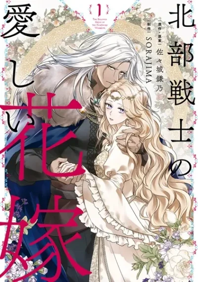 Manga: Hokubu Senshi no Itoshii Hanayome