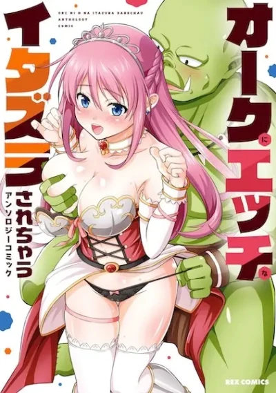 Manga: Orc ni Ecchi na Itazura sarechau: Anthology Comic