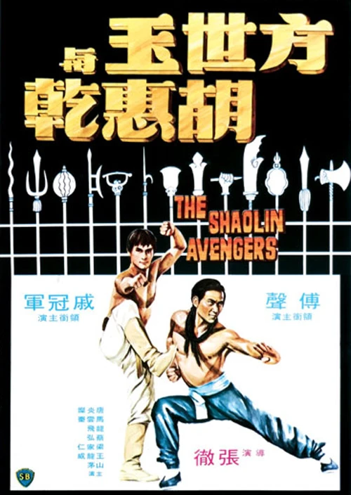 Movie: Invincible Kung Fu Brothers