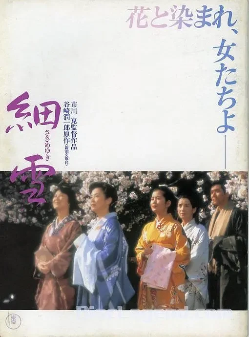 Movie: The Makioka Sisters