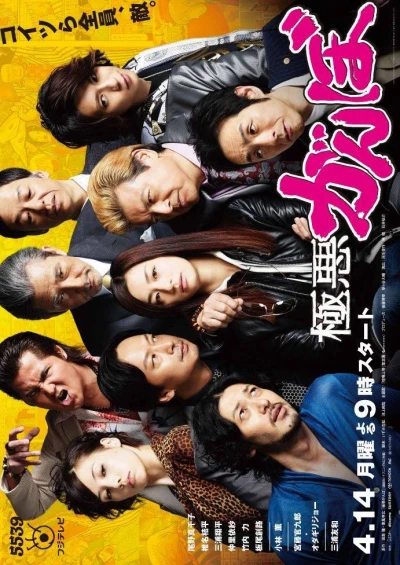 Movie: Gokuaku Ganbo