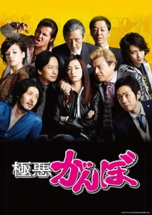Movie: Gokuaku Ganbo