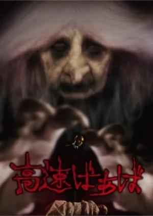 Movie: Kousoku Baba