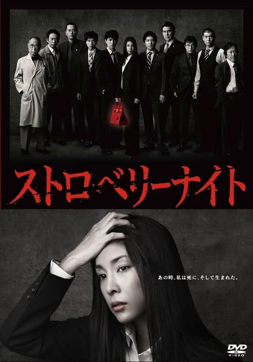 Movie: Strawberry Night Movie: Strawberry Night