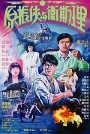 Movie: Yuan Zhen-Xia yu Wei Si-Li