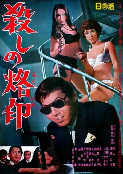 Movie: Branded to Kill