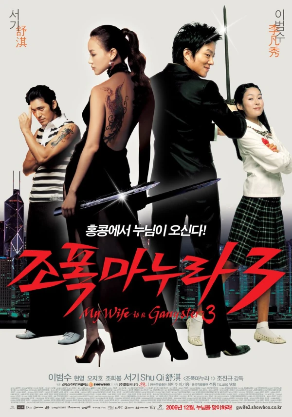 Movie: My Wife Is a Gangster 3