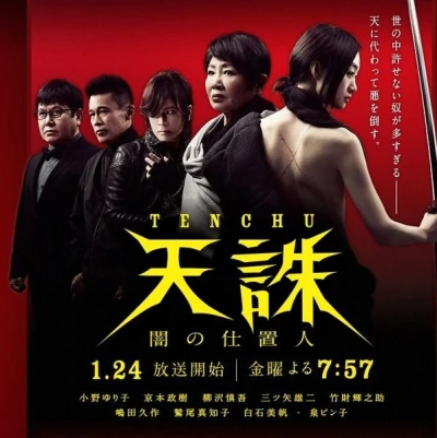 Movie: Tenchuu: Yami no Shiokinin