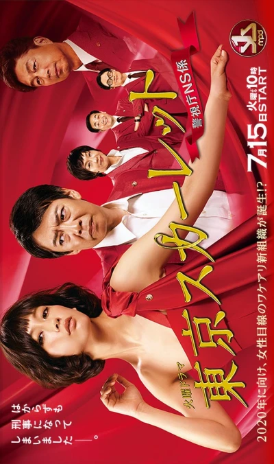 Movie: Tokyo Scarlet: Keishichou NS Gakari