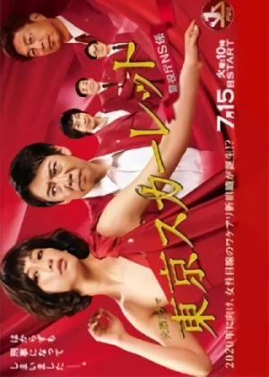 Movie: Tokyo Scarlet: Keishichou NS Gakari
