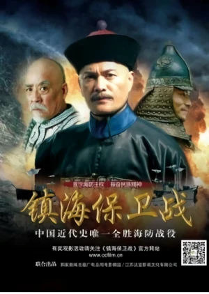 Movie: Zhen Hai Bao Wei Zhan