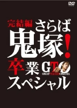 Movie: GTO: The Conclusion - Farewell Onizuka! Gradiation Special!