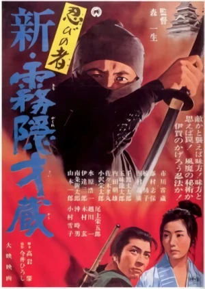 Movie: Shinobi no mono: Shin Kirigakure Saizou