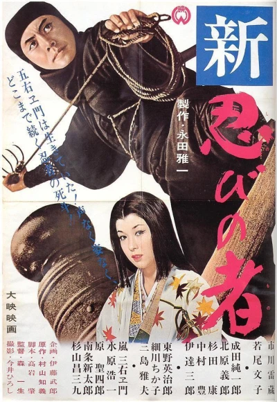 Movie: Shinobi no mono 3: Resurrection