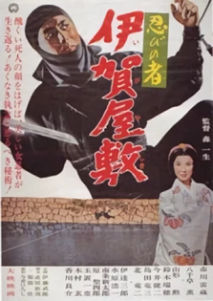 Movie: Shinobi no mono: Iga-Yashiki
