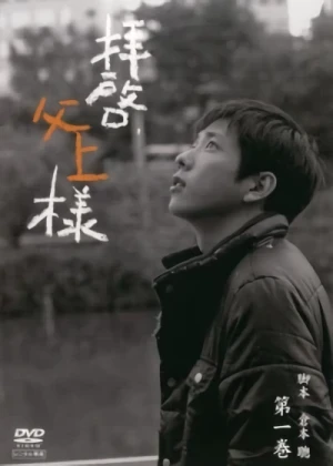 Movie: Haikei, Chichiue-sama