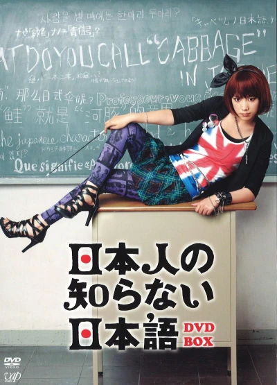 Movie: Nihonjin no Shiranai Nihongo