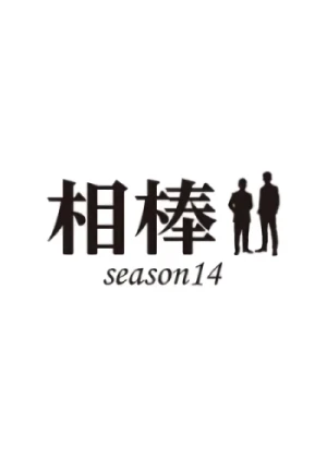 Movie: Aibou: Season 14