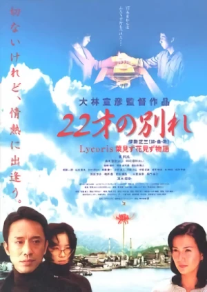 Movie: 22 Sai no Wakare: Lycoris - Hamizu Hanamizu Monogatari