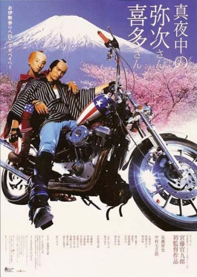 Movie: Yaji & Kita: The Midnight Pilgrims