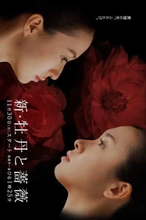 Movie: Shin Botan to Bara