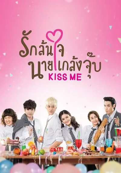 Movie: Kiss Me: Rak Lon Chai Nai Klaeng Chup