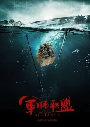 Movie: Jun Shi Lian Meng
