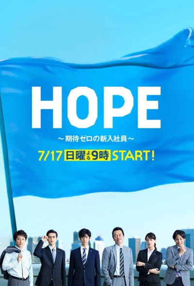 Movie: Hope: Kitai Zero no Shinnyuu Shain
